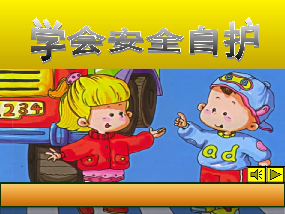 学会安全自护_第1页