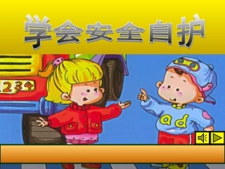学会安全自护