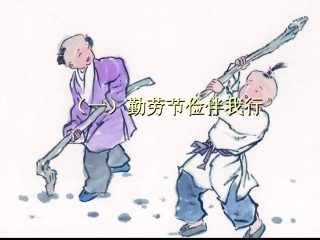勤劳节俭伴我行