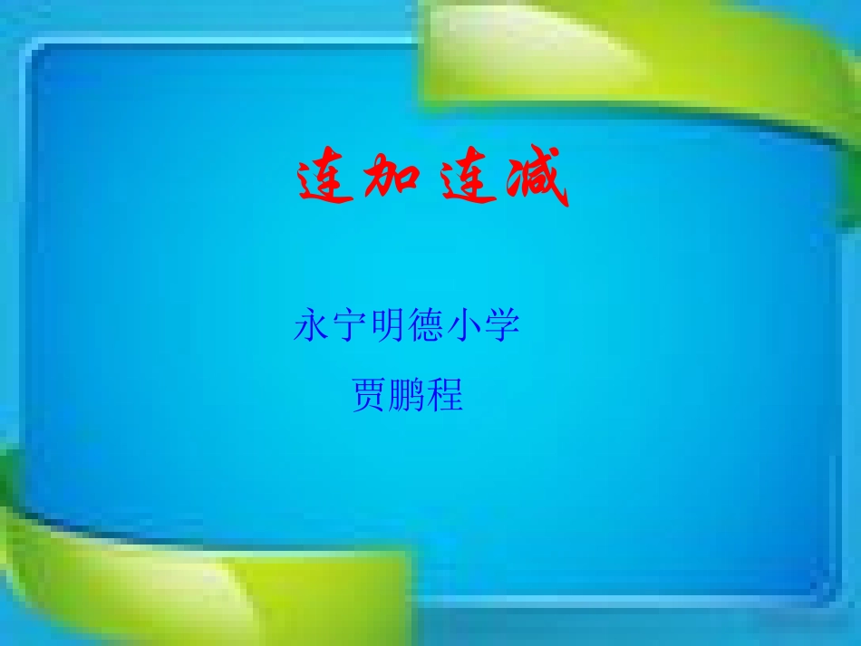 连加连减---贾鹏程_第1页