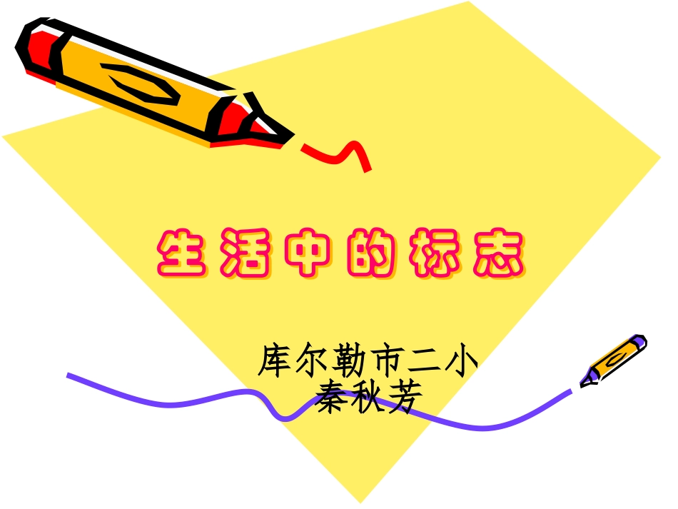 课件《生活中的标志》_第1页