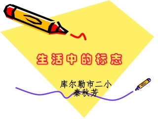 课件《生活中的标志》
