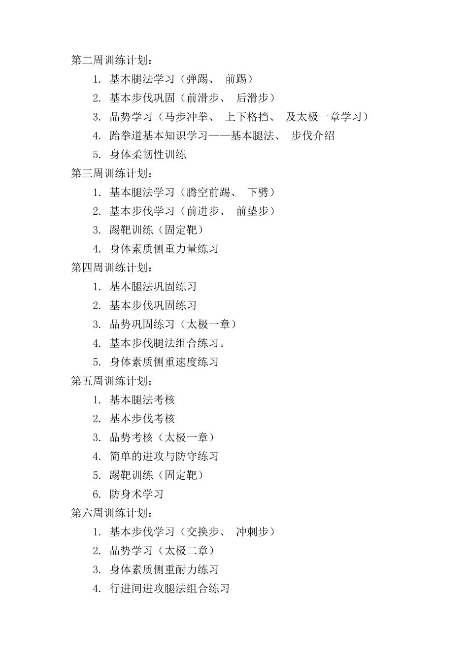 跆拳道社团教学计划_第2页