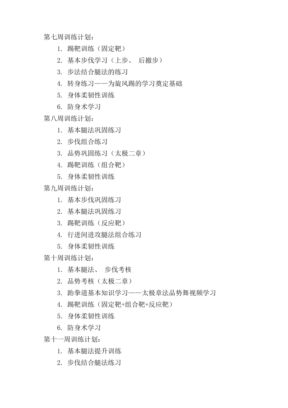跆拳道社团教学计划_第3页