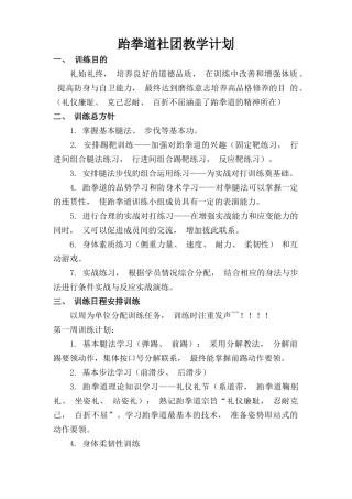 跆拳道社团教学计划