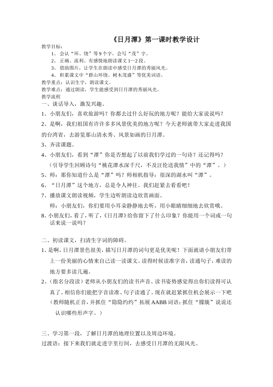 日月潭第一课时教学设计_第1页