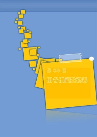 图书室图书借阅登记表