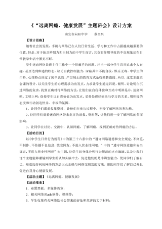 《“远离网瘾-健康发展”主题班会》教学设计