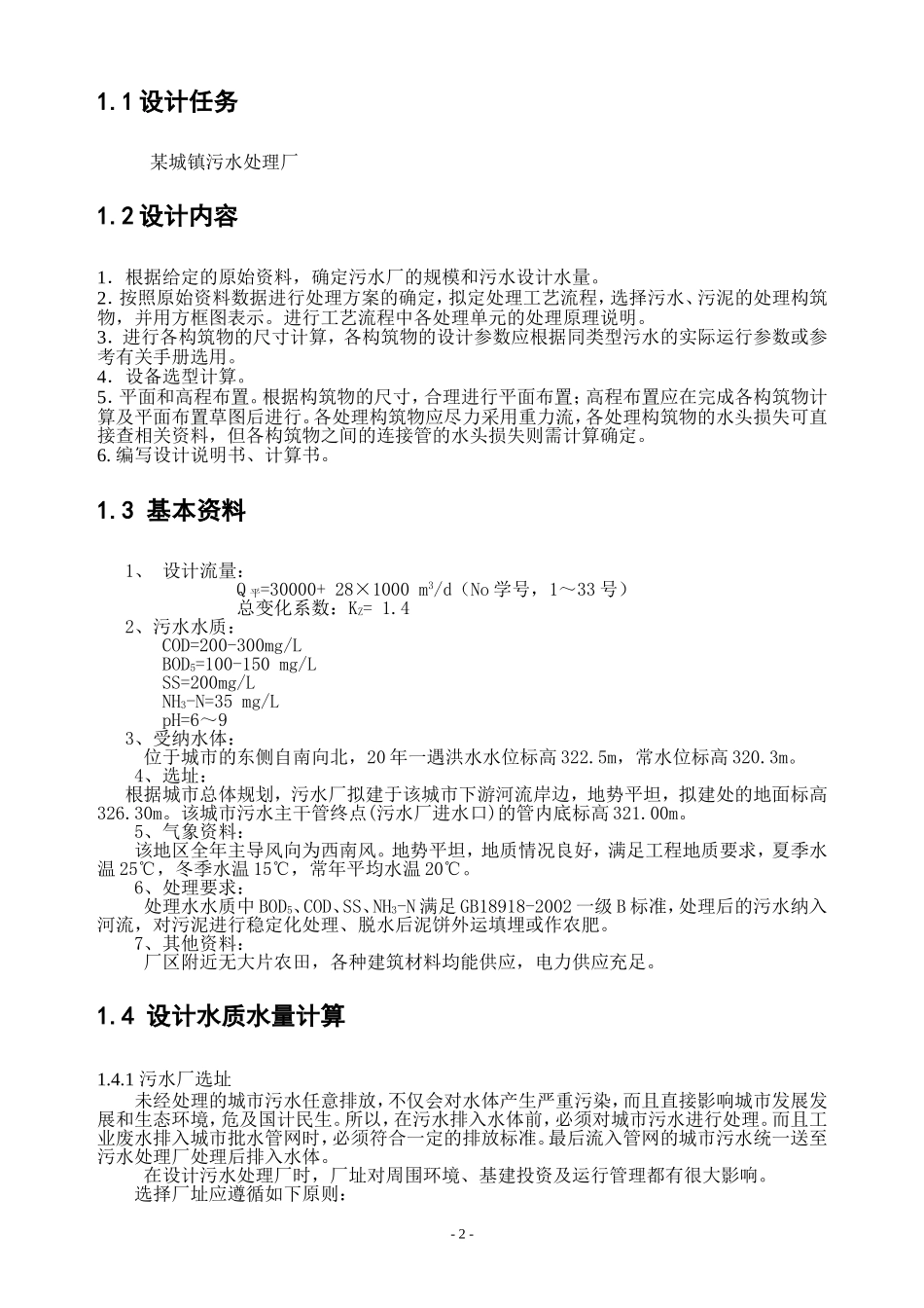 设计说明污水处理厂_第2页