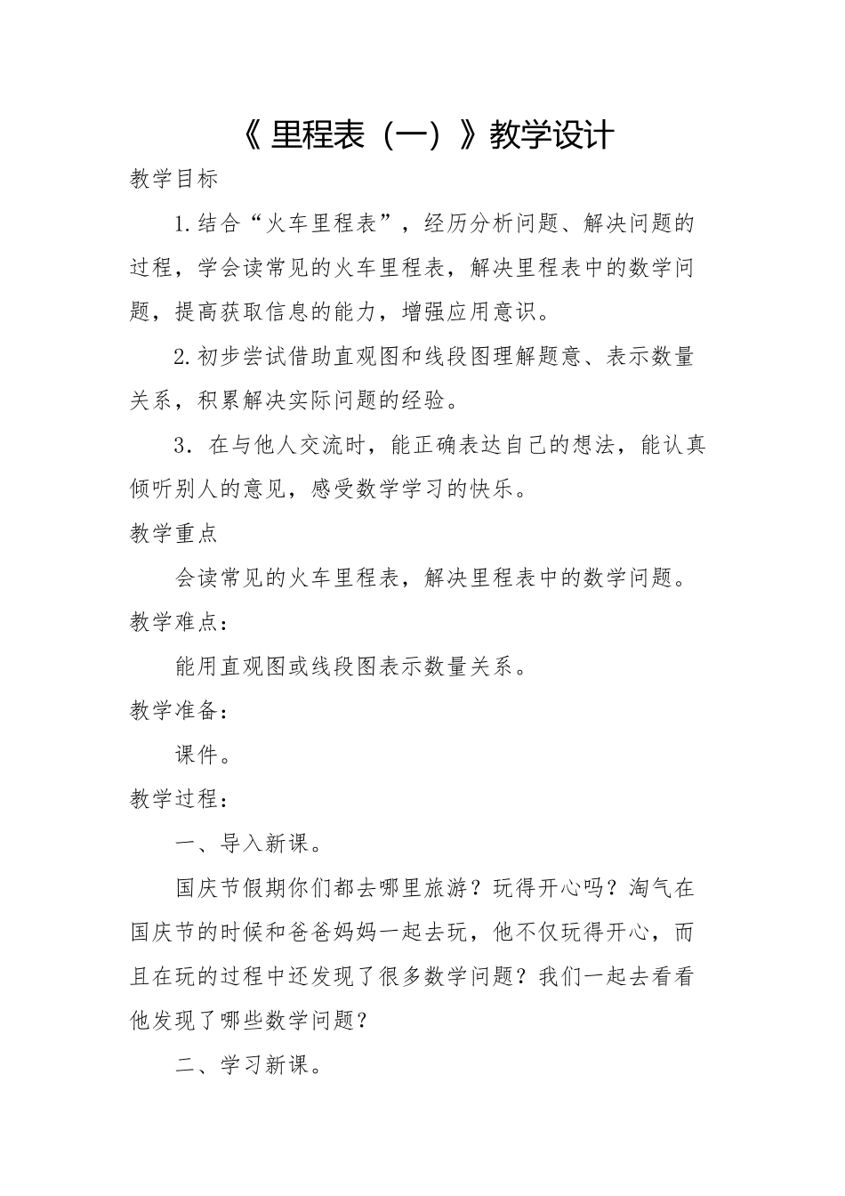 三年级上册里程表一教学设计_第1页