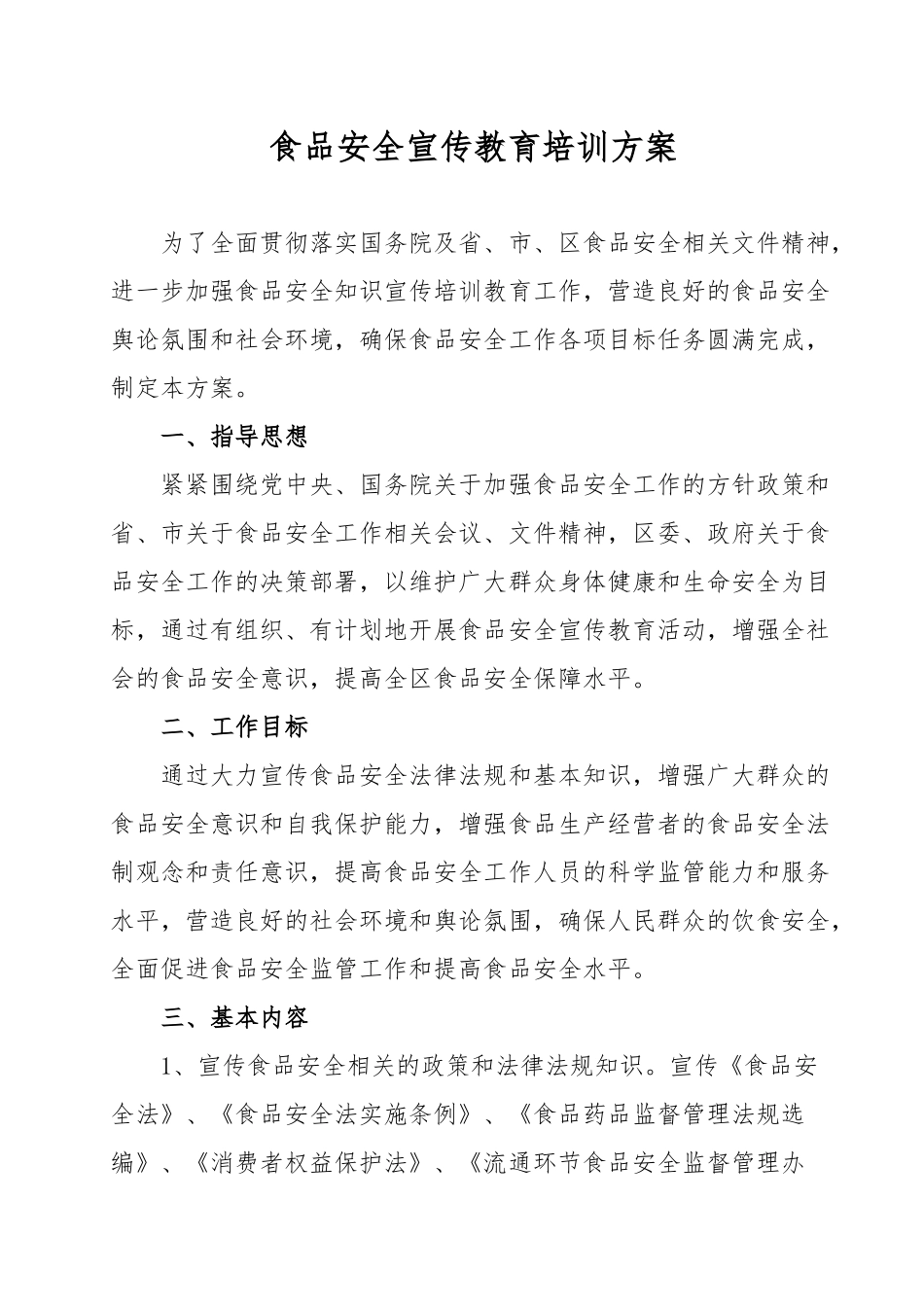 食品安全宣传教育培训方案_第1页