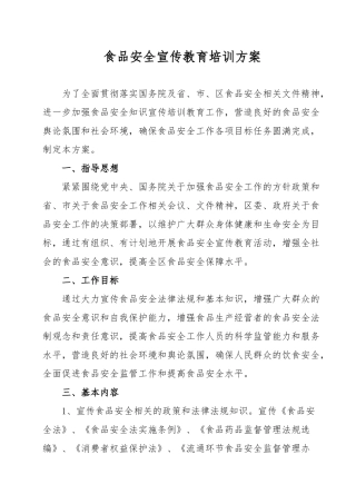 食品安全宣传教育培训方案