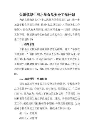 食品安全工作计划