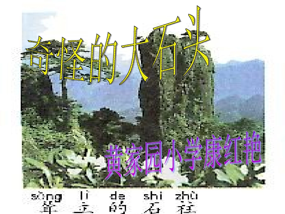奇怪的大石头PPT_第1页