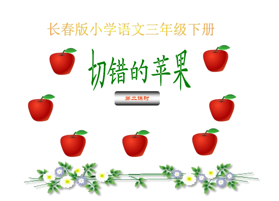 切错的苹果第二课时_第1页