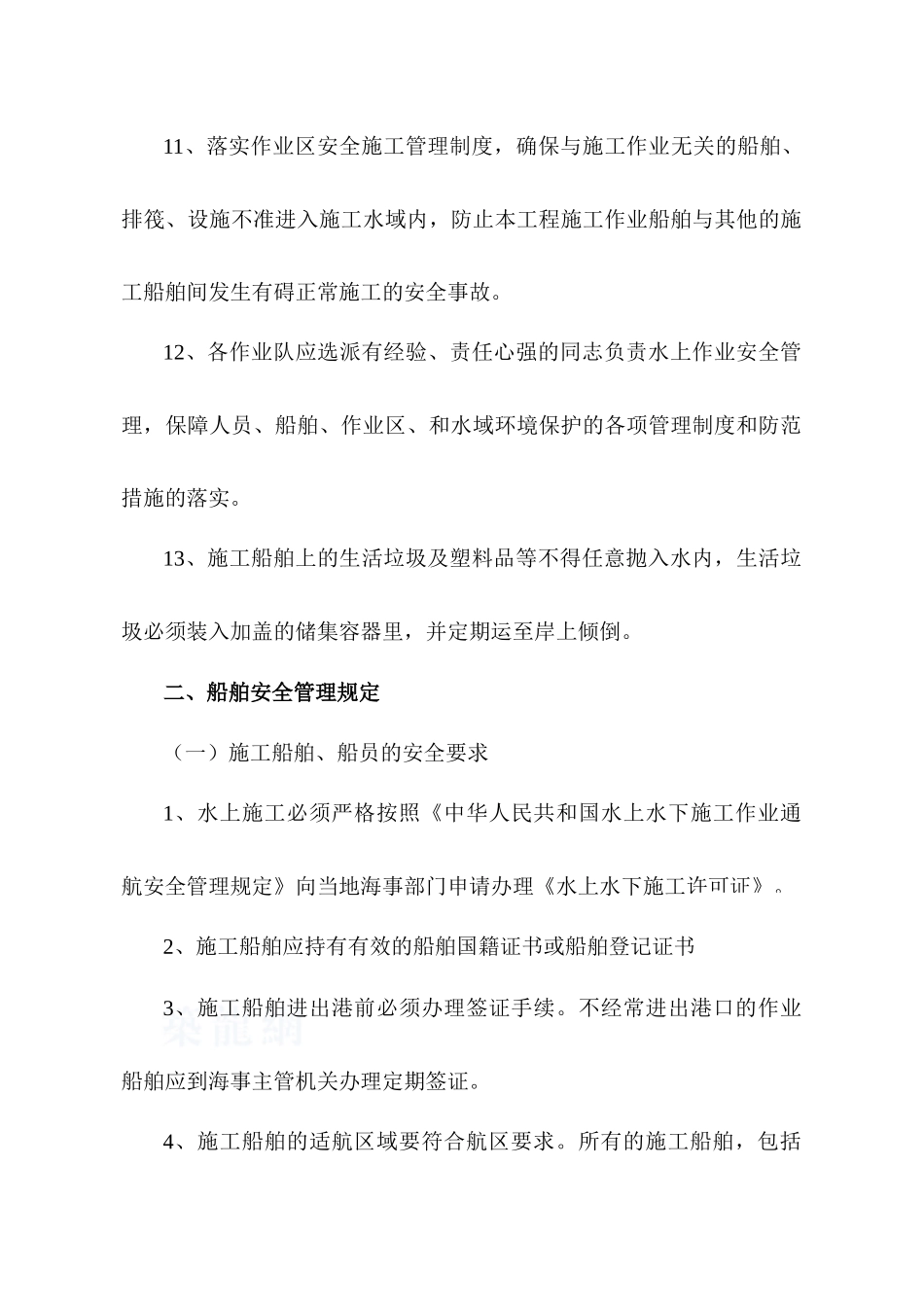 水上施工作业安全管理规定及防范措施_第3页