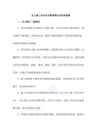 水上施工作业安全管理规定及防范措施