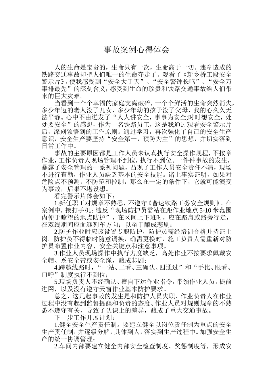铁路事故案例心得体会_第1页