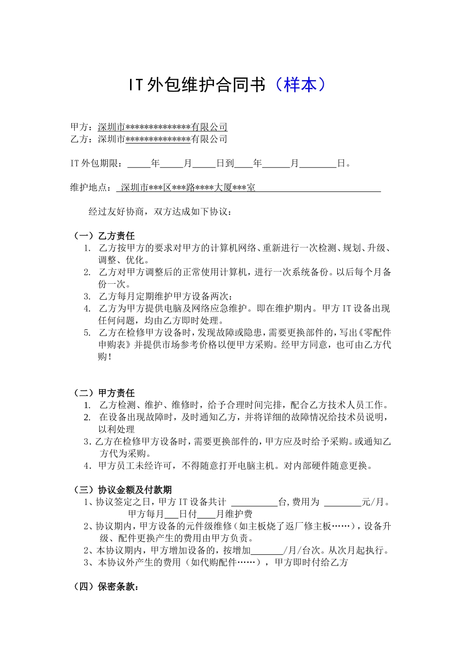 外包维护合同书(范本)_第2页