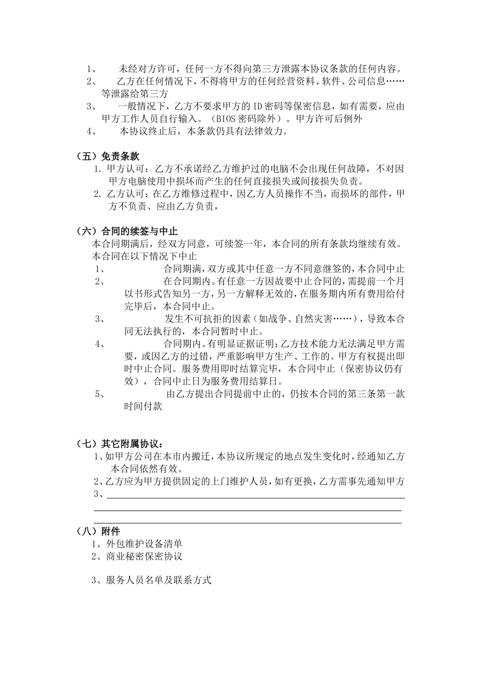 外包维护合同书(范本)_第3页