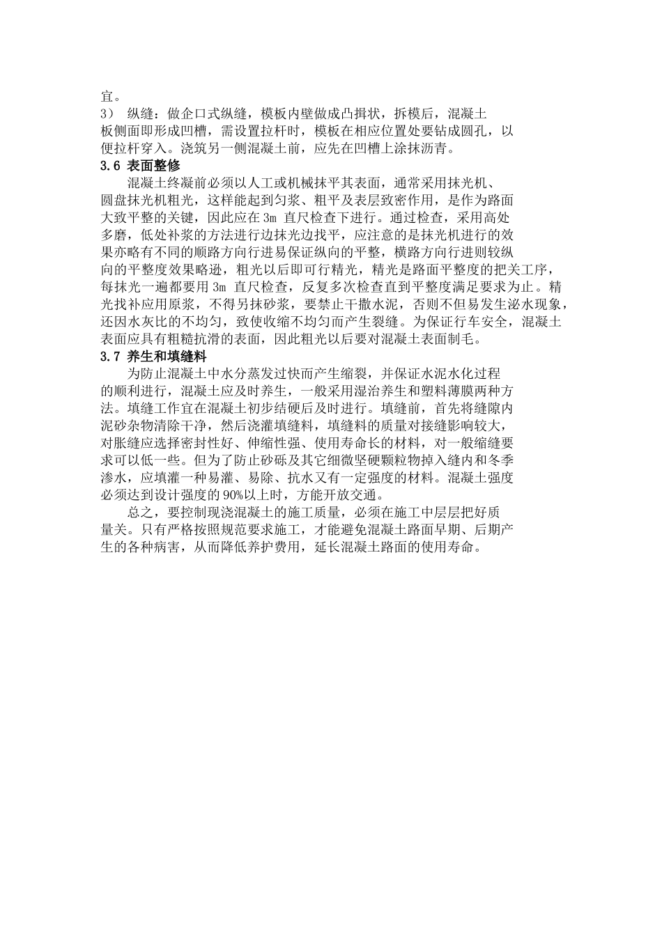 水泥混凝土路面施工质量控制要点及注意事项_第3页