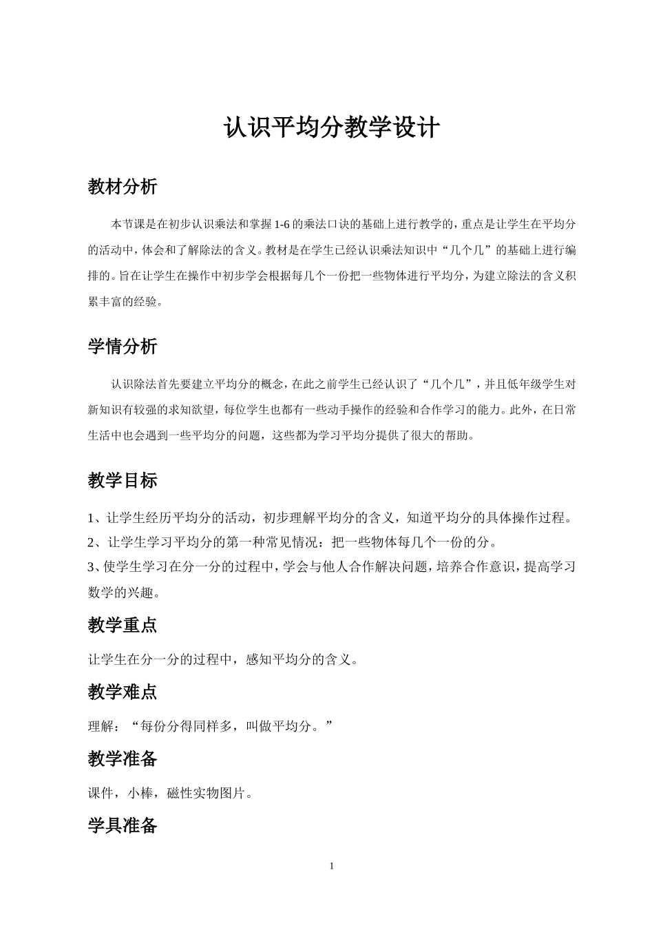 《认识平均分》教学设计_第1页