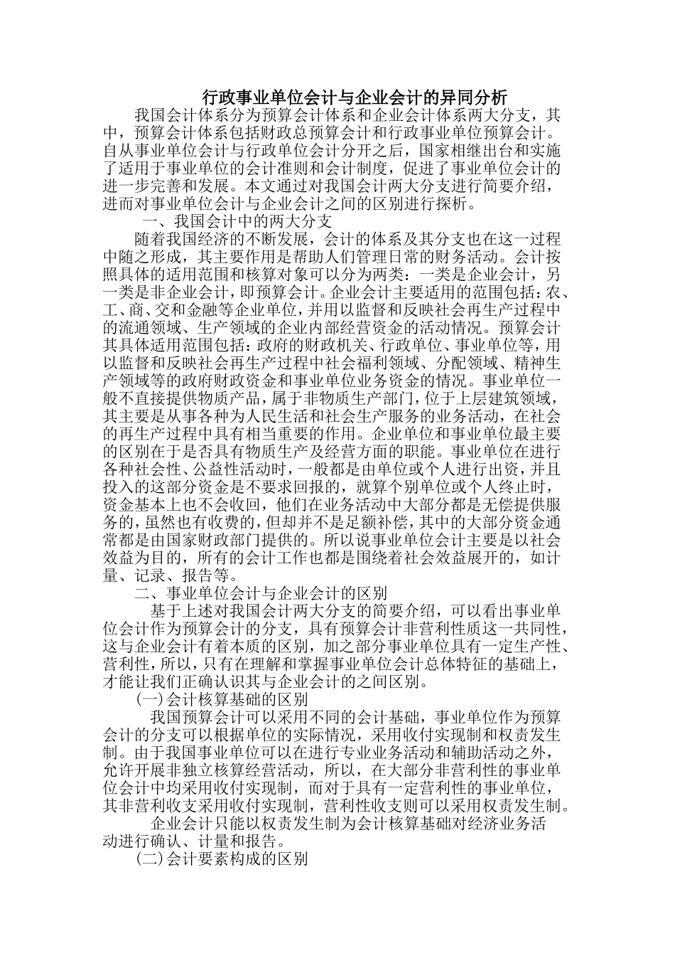事业单位会计与企业会计的异同分析_第1页