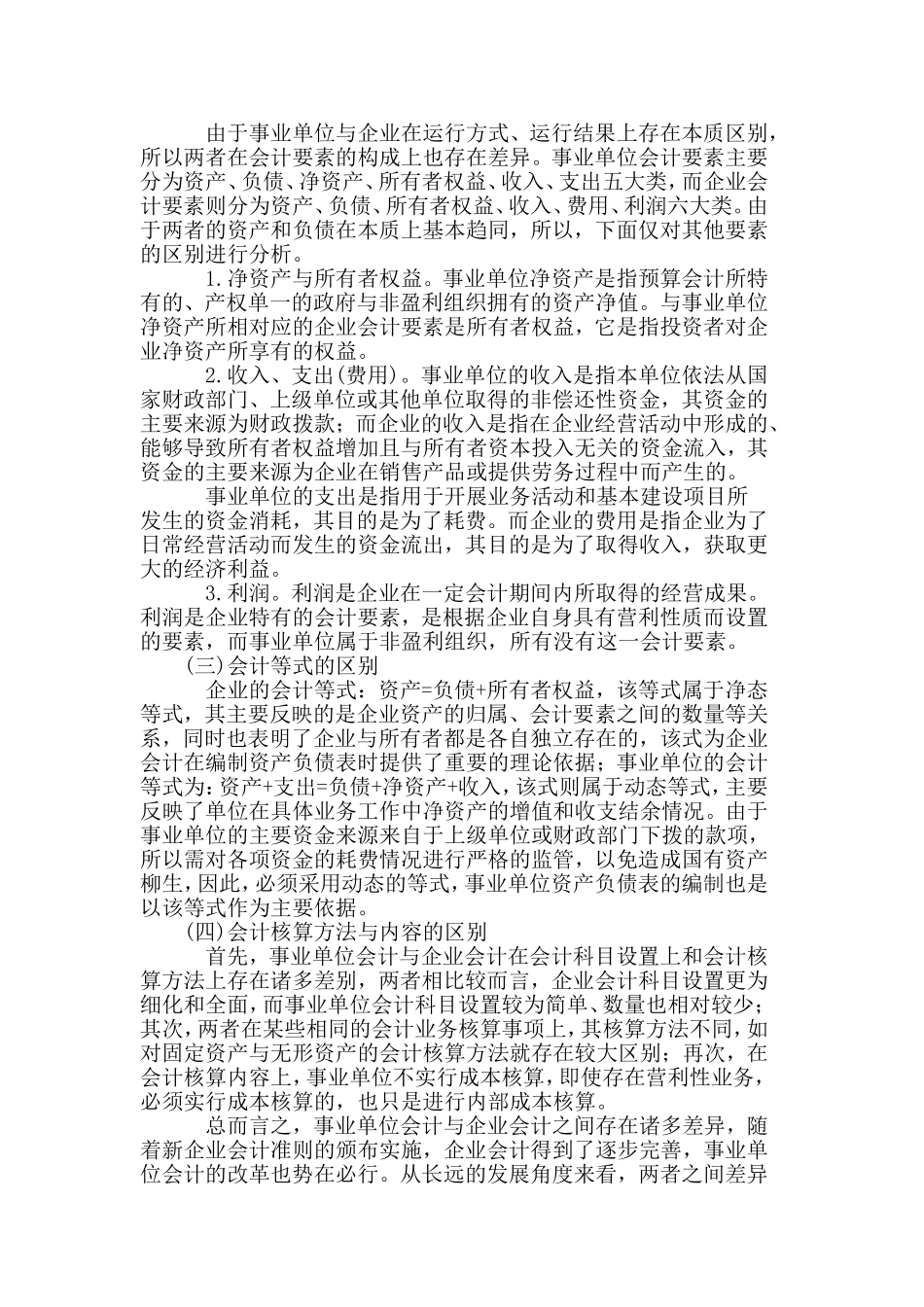 事业单位会计与企业会计的异同分析_第2页