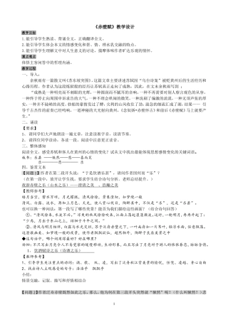《赤壁赋》公开课教学设计