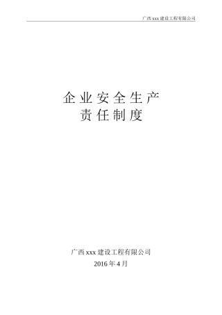 施工企业安全生产责任制