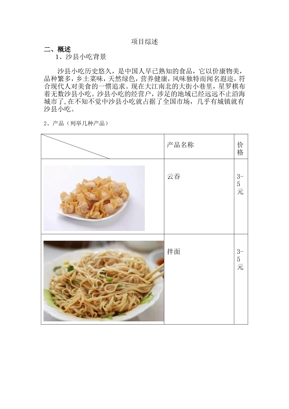 沙县小吃营销策划书_第2页