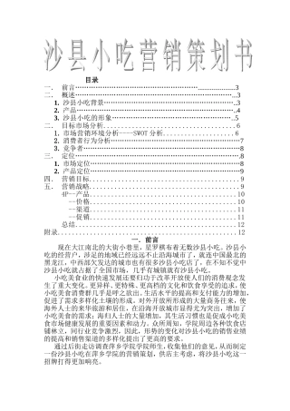 沙县小吃营销策划书