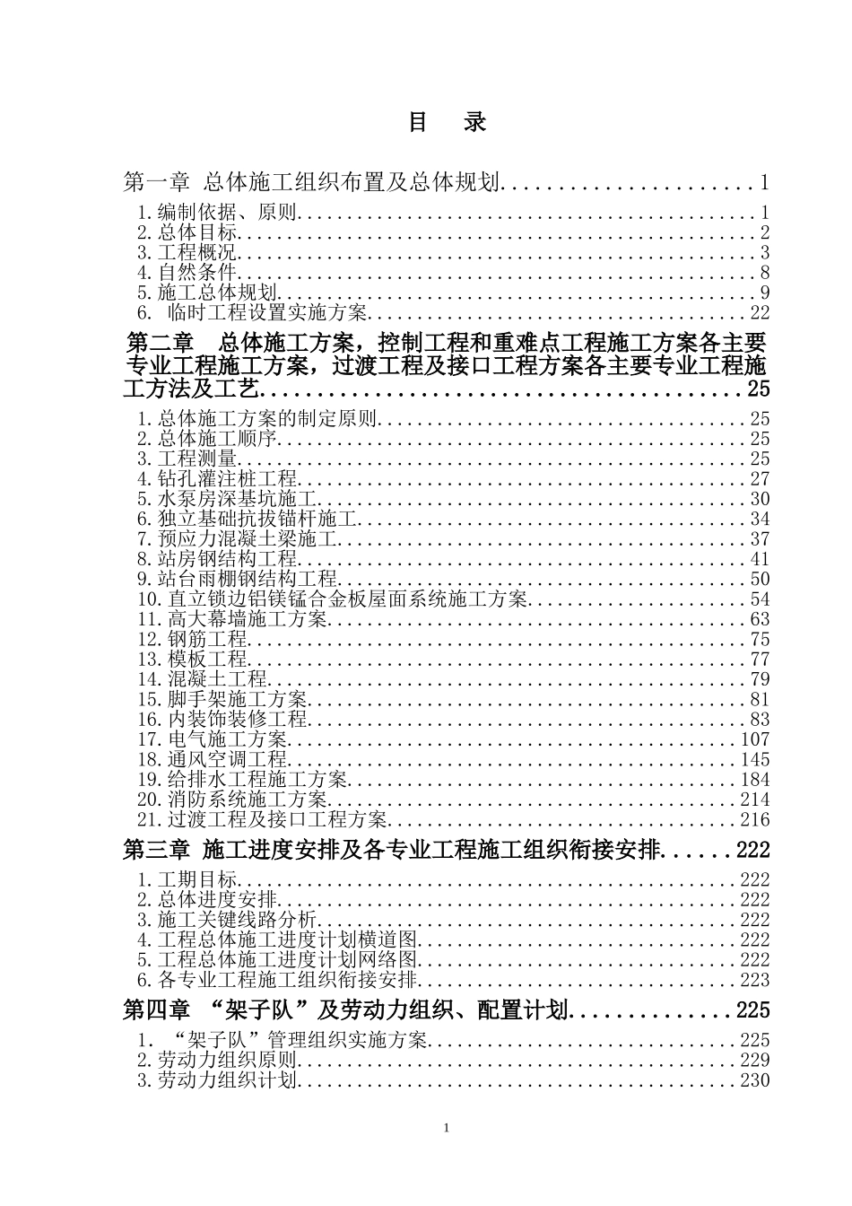 铁路站房施工组织设计_第1页