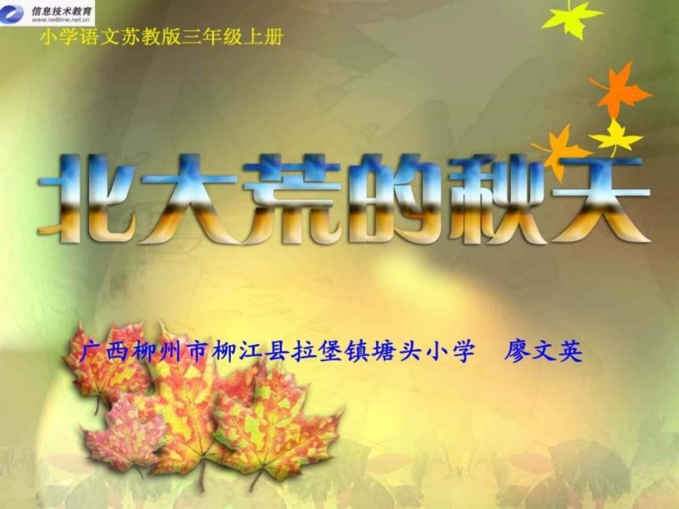 苏教版三年级语文北大荒的秋天1_第1页