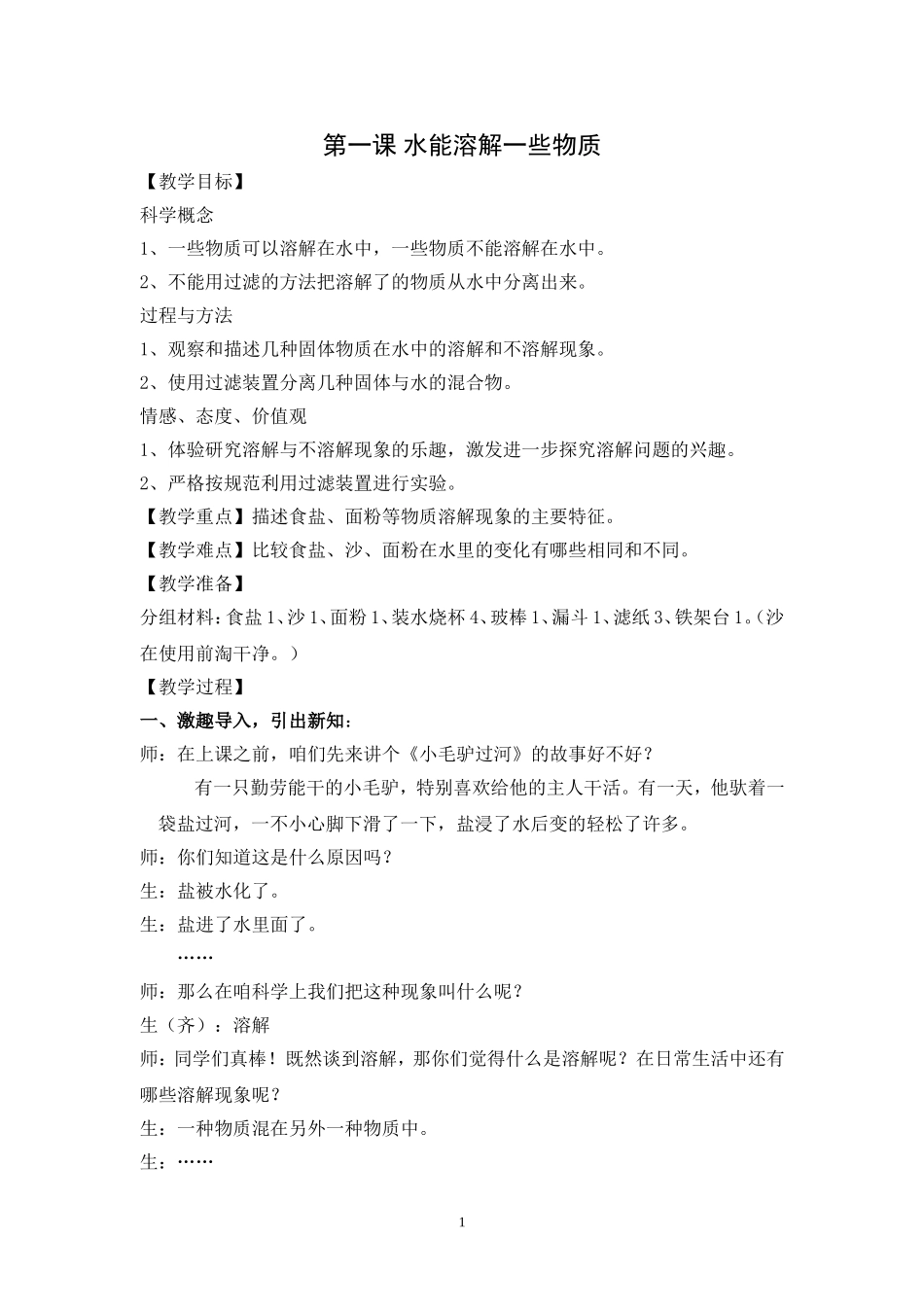 水能溶解一些物质教学案例_第1页