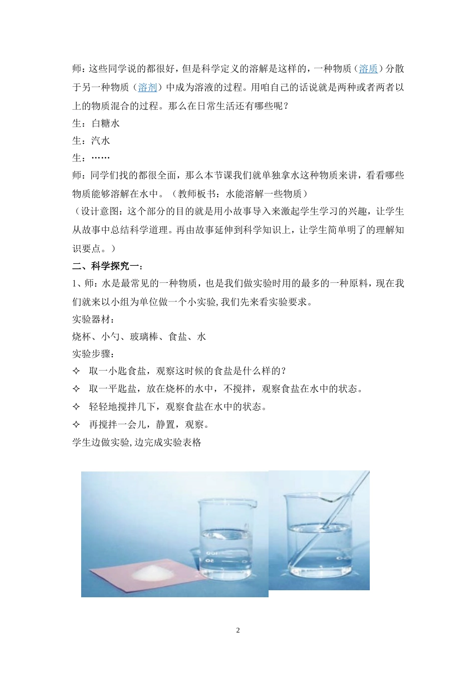 水能溶解一些物质教学案例_第2页