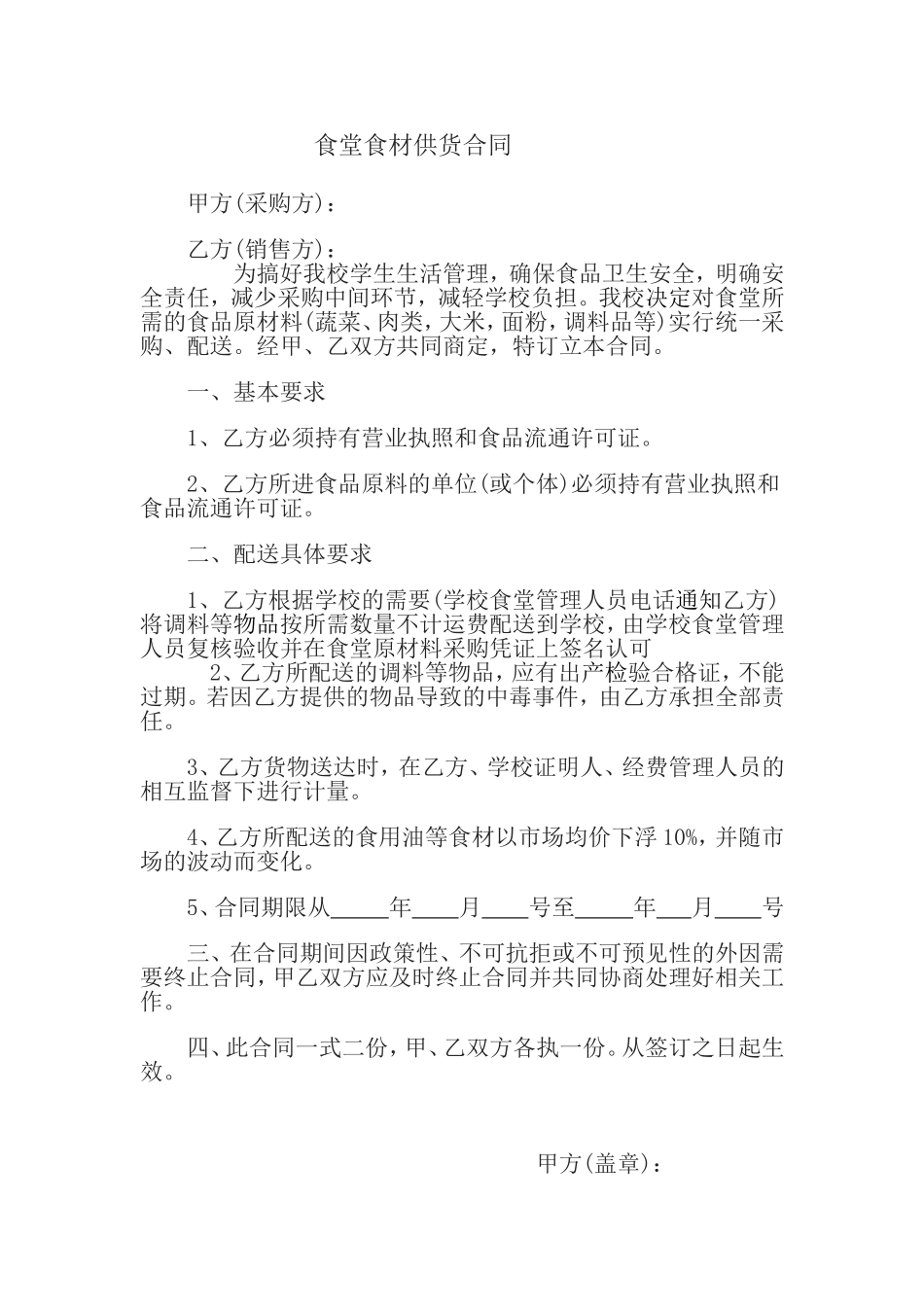 食堂食材供货合同_第1页