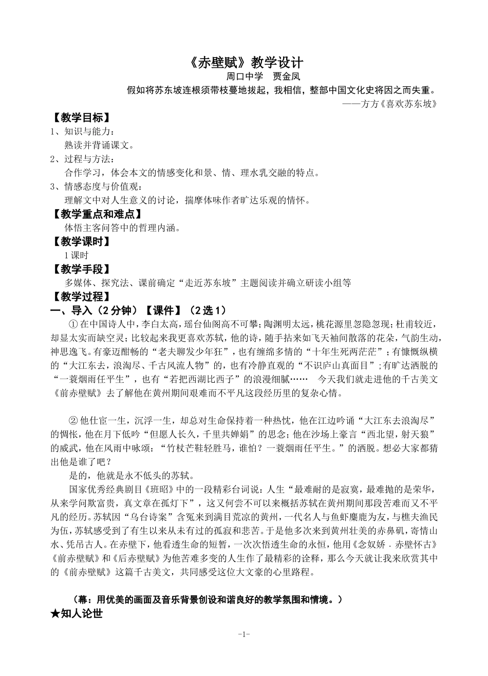 《赤壁赋》公开课教案设计(贾金凤)_第1页