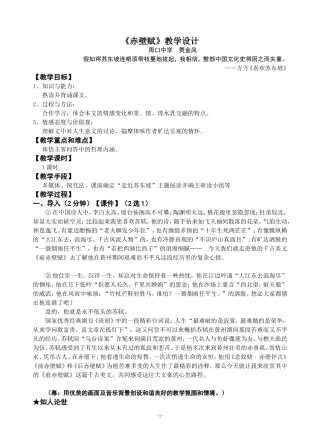 《赤壁赋》公开课教案设计(贾金凤)