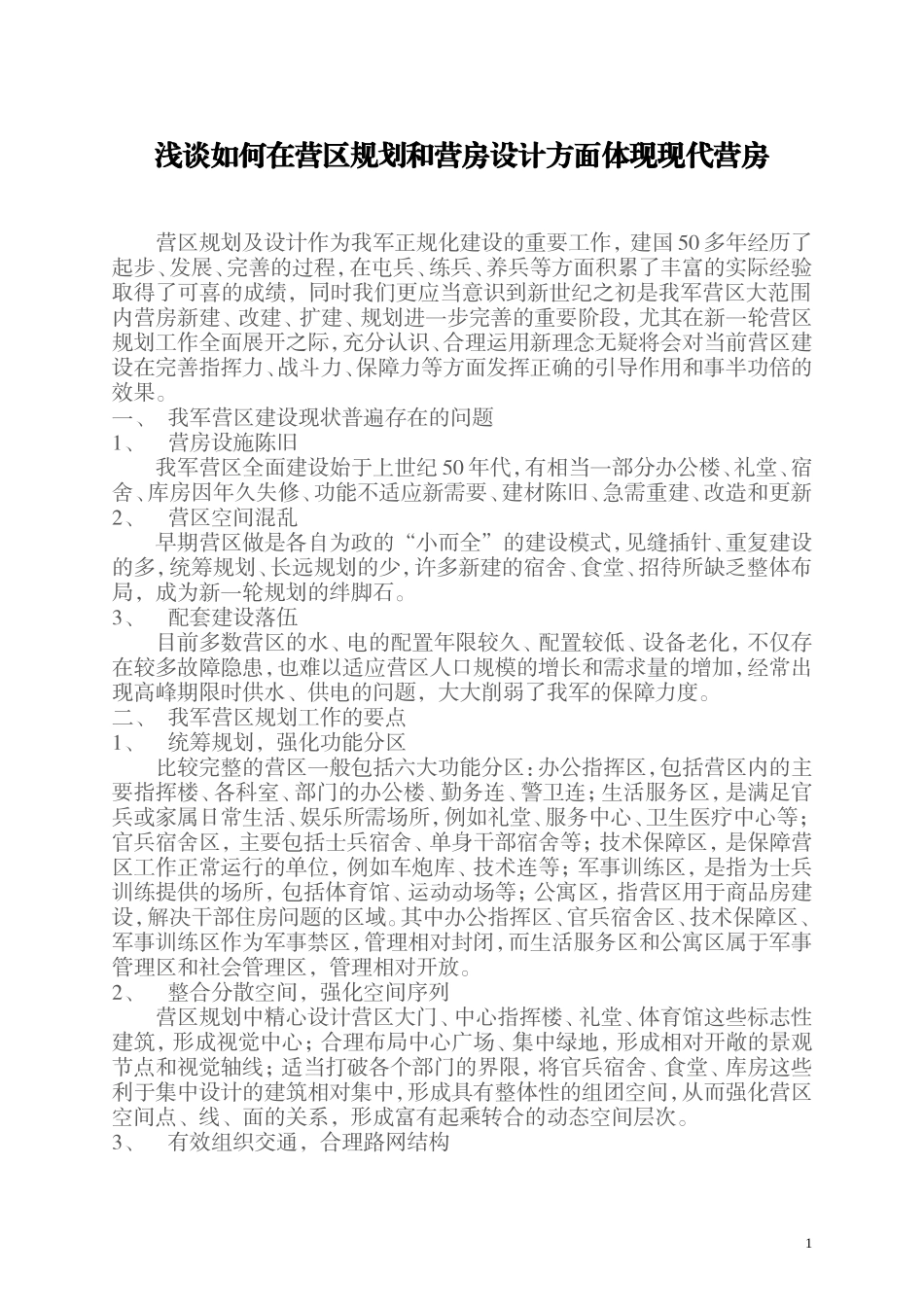 如何在营区规划和营房设计方面体现现代营房_第1页