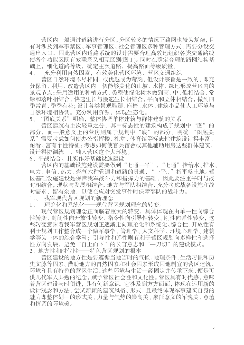 如何在营区规划和营房设计方面体现现代营房_第2页