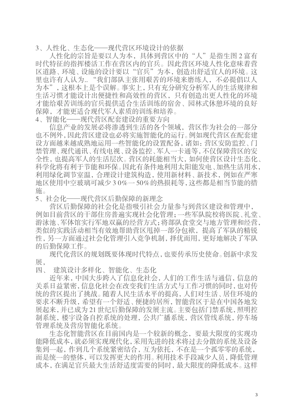 如何在营区规划和营房设计方面体现现代营房_第3页