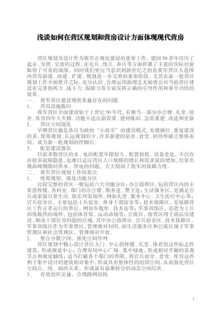 如何在营区规划和营房设计方面体现现代营房