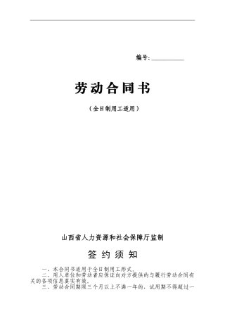 山西省人力资源和社会保障厅监制劳动合同书