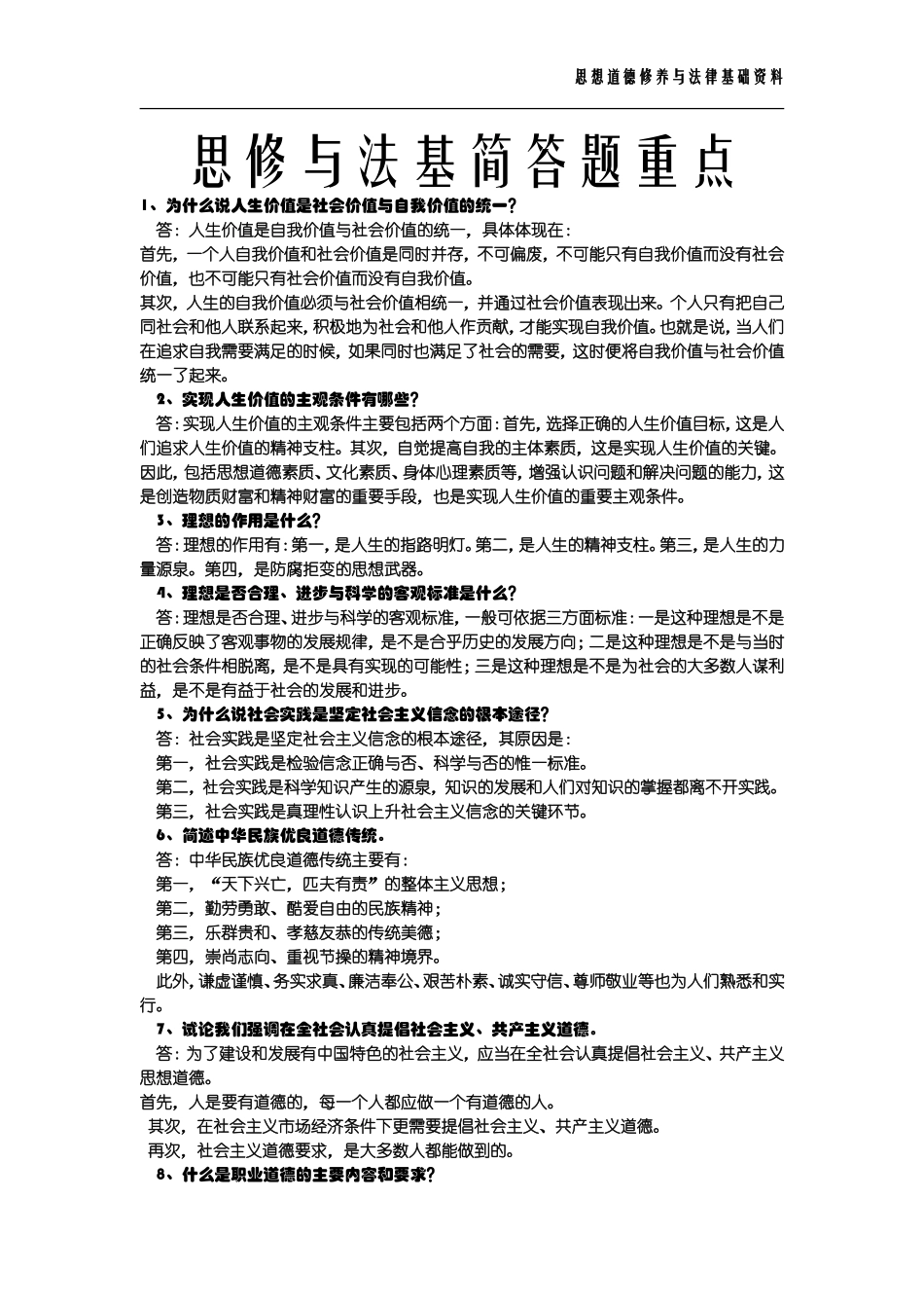 思想道德修养与法律基础简答题重点_第1页