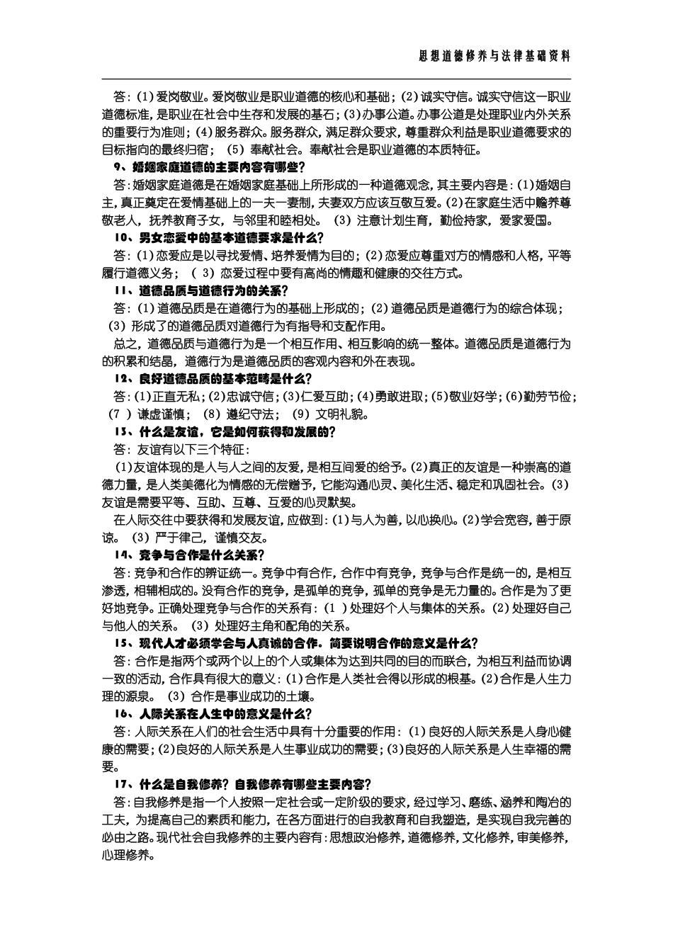 思想道德修养与法律基础简答题重点_第2页