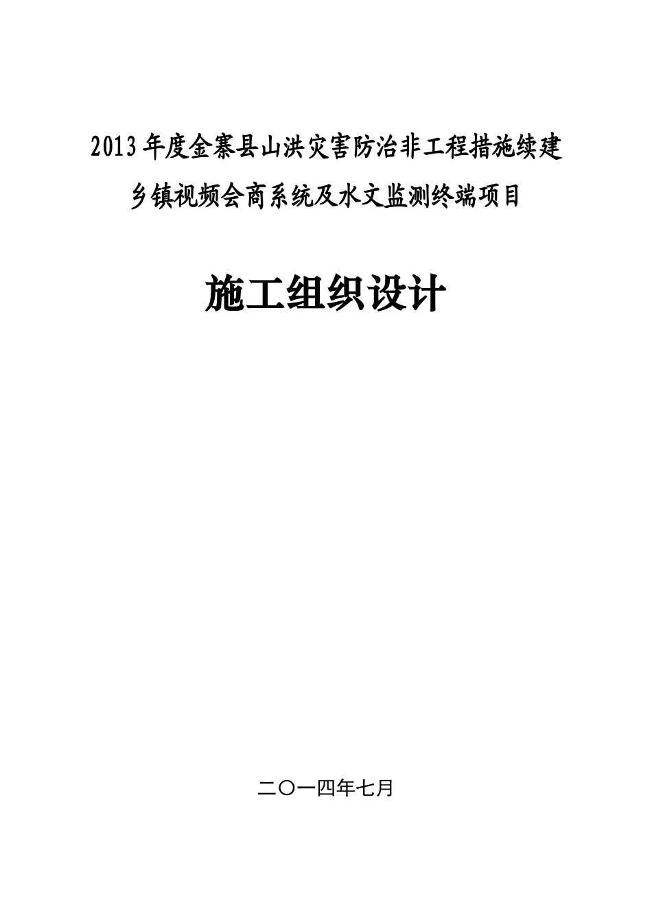 山洪灾害防治项目施工组织设计_第1页