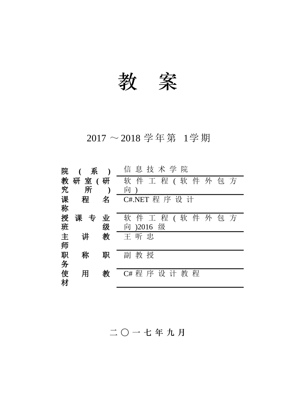 《C#.NET程序设计》教案_第1页
