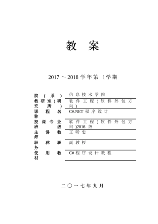 《C#.NET程序设计》教案