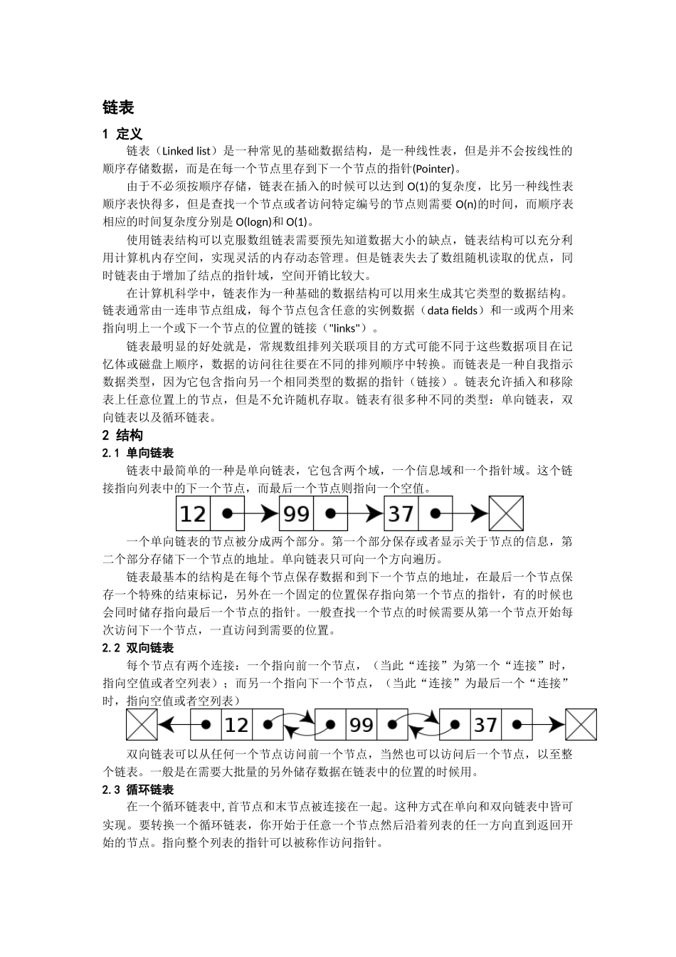 数据结构中链表及常见操作_第1页